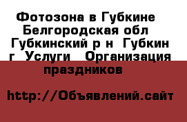 Фотозона в Губкине - Белгородская обл., Губкинский р-н, Губкин г. Услуги » Организация праздников   